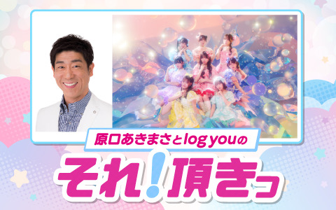 原口あきまさ と log youのそれ！頂きっ