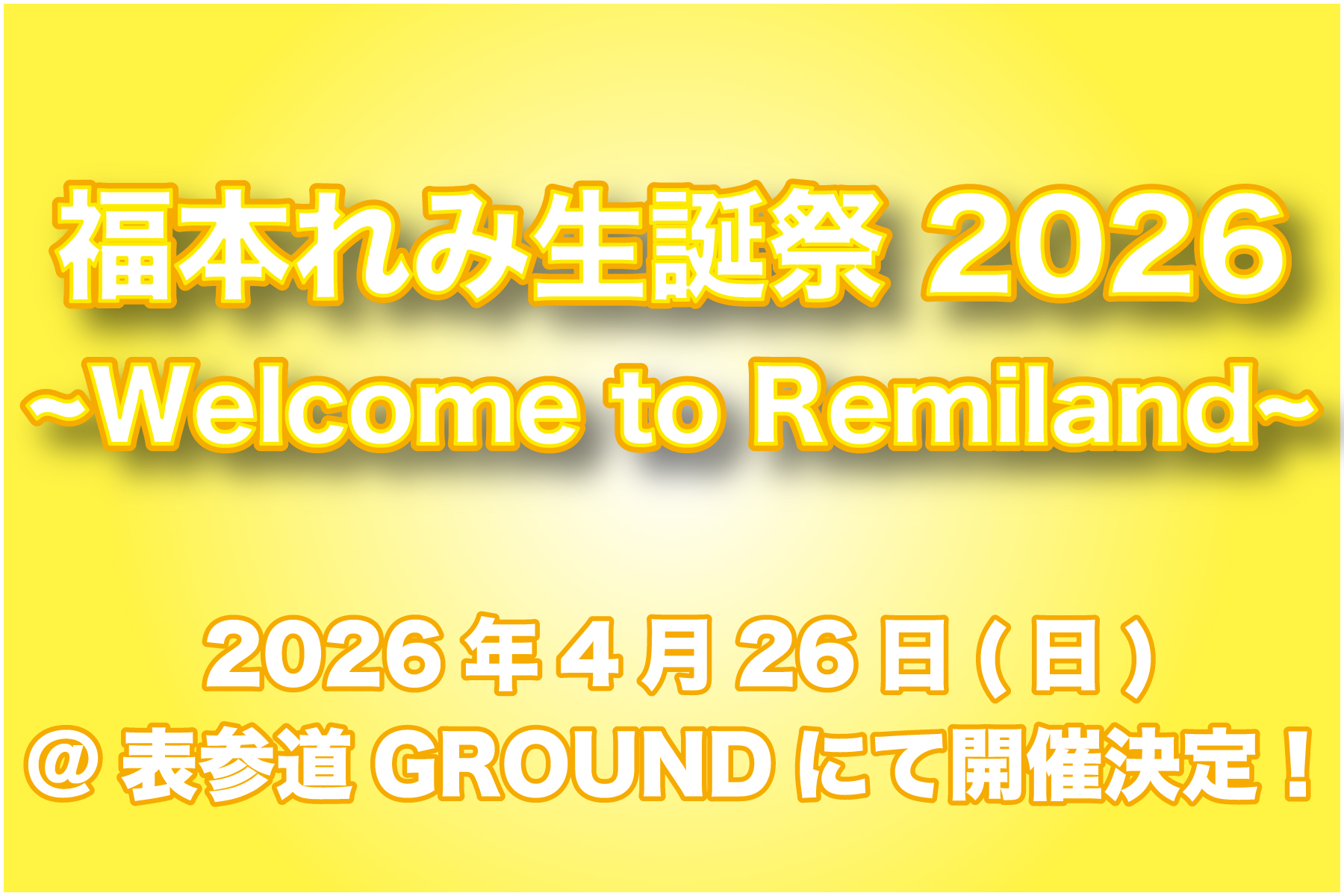 福本れみ生誕祭2026