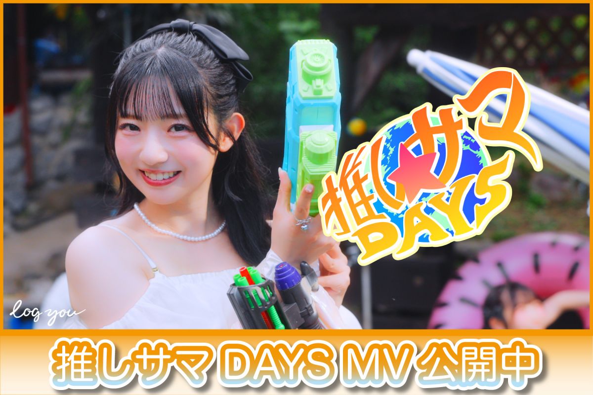 推しサマMV