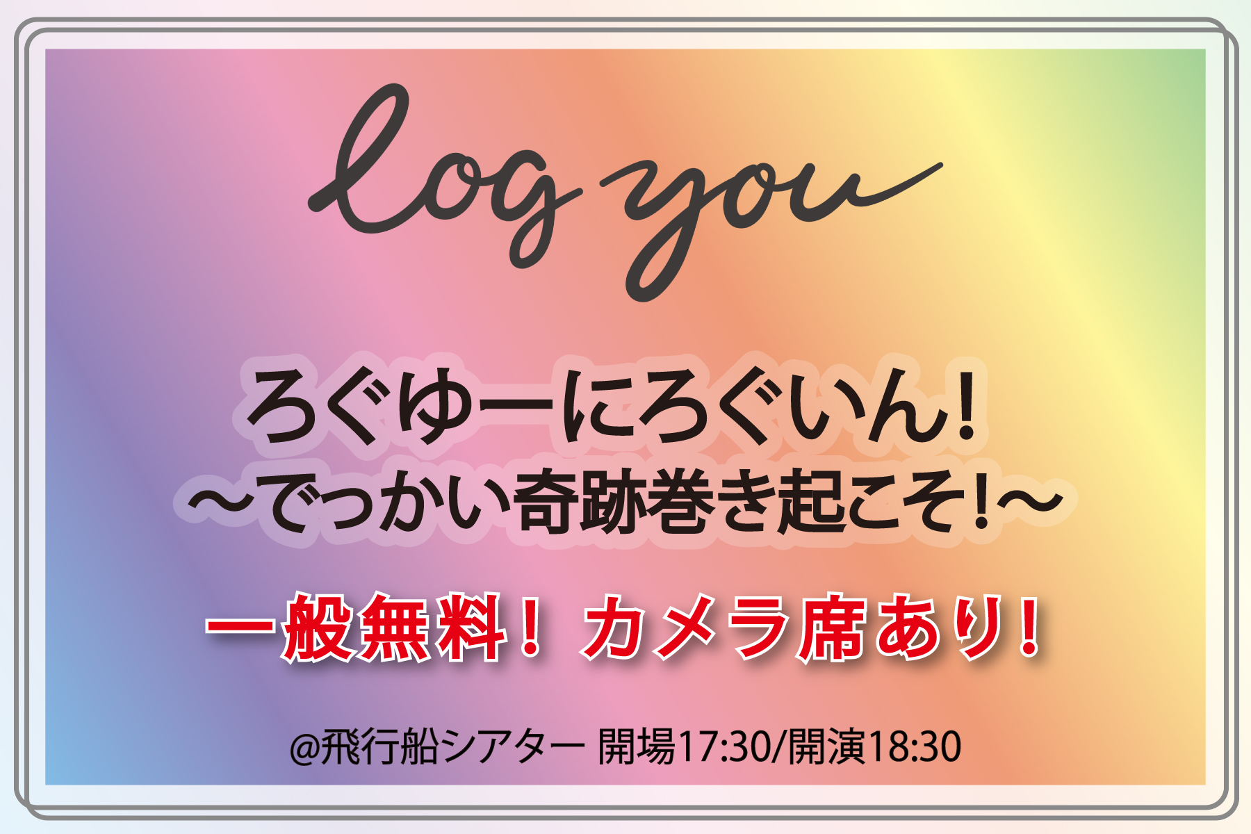 ろぐゆーにろぐいん！ 　〜でっかい奇跡巻き起こそ！〜
