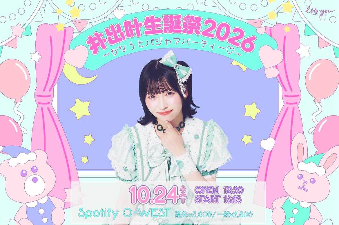 井出叶生誕祭