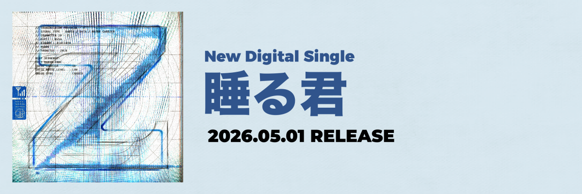 NEW DIGITAL SINGLE 睡る君