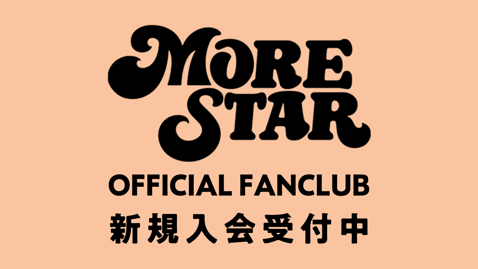 新規入会受付中