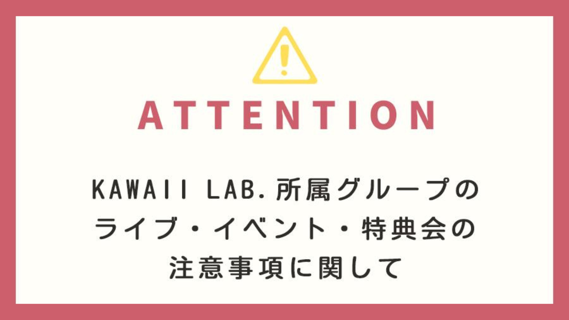 KAWAII LAB.所属グループのライブ・イベント・特典会の注意事項に関して