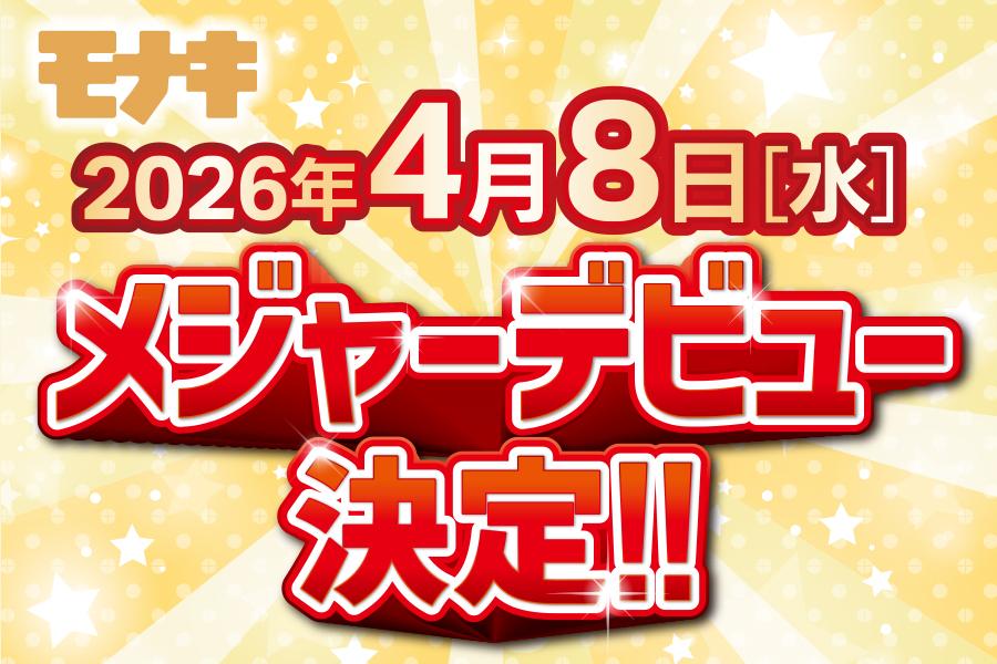 メジャーデビュー決定