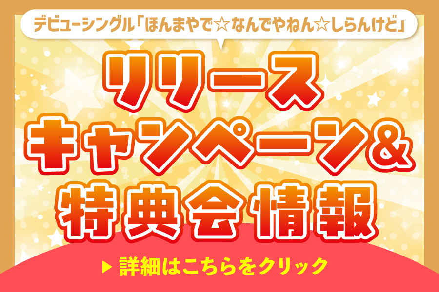 キャンペーン＆特典会情報