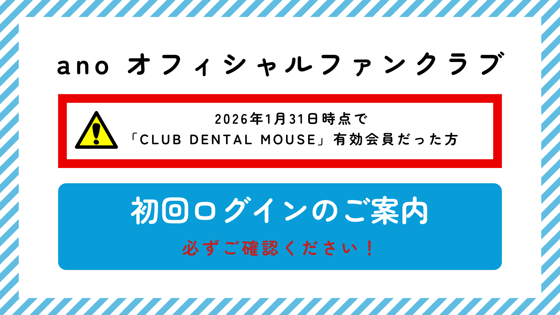 ano_newFC_初回ログインバナー