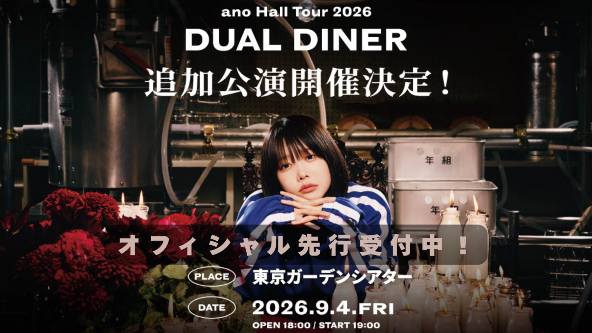 anohall2026_tokyo_ticket0327