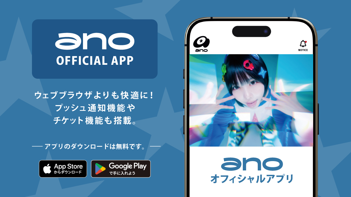 anoアプリ