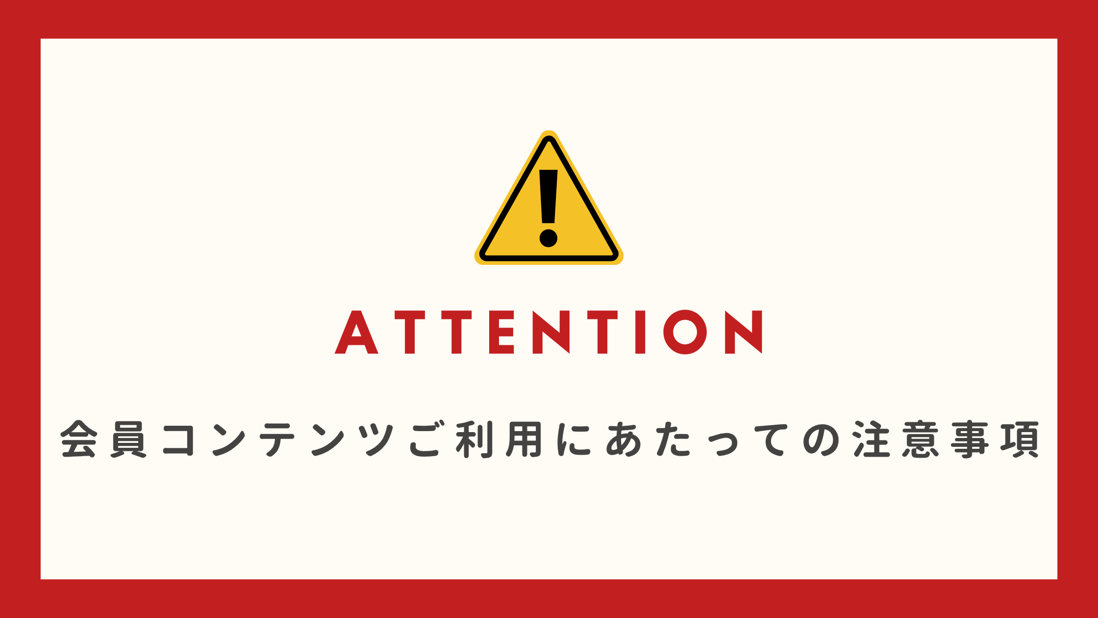 会員コンテンツ注意事項