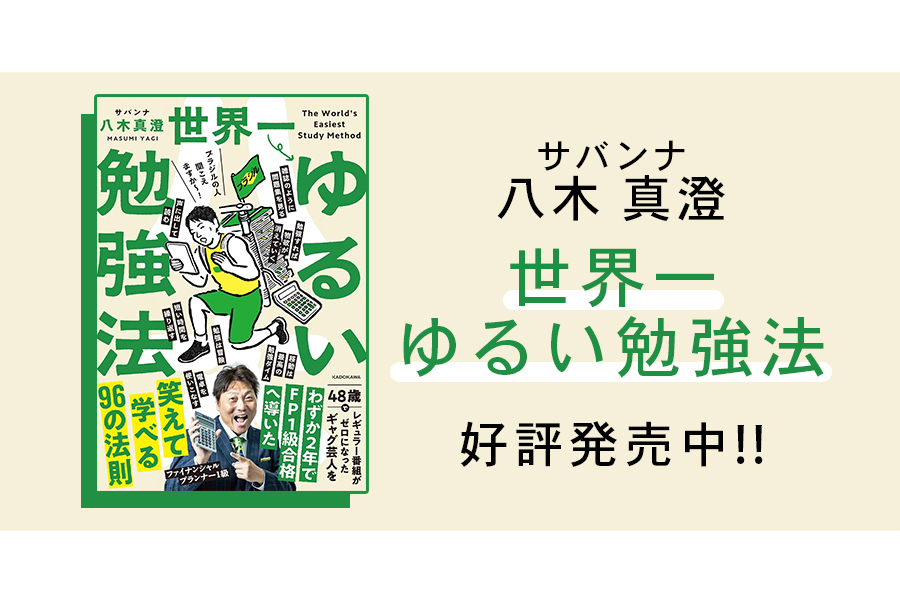 サバンナ 八木 真澄「世界一ゆるい勉強法」