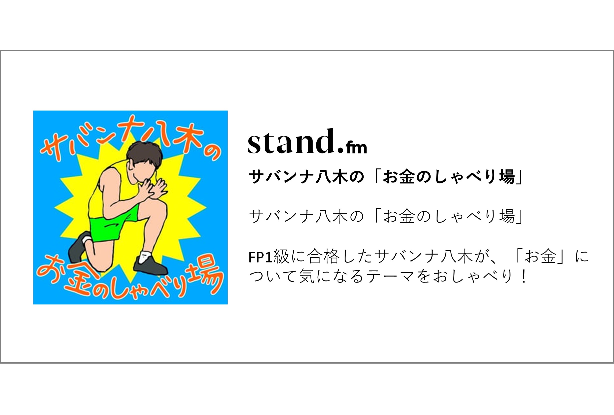 stand.fm
