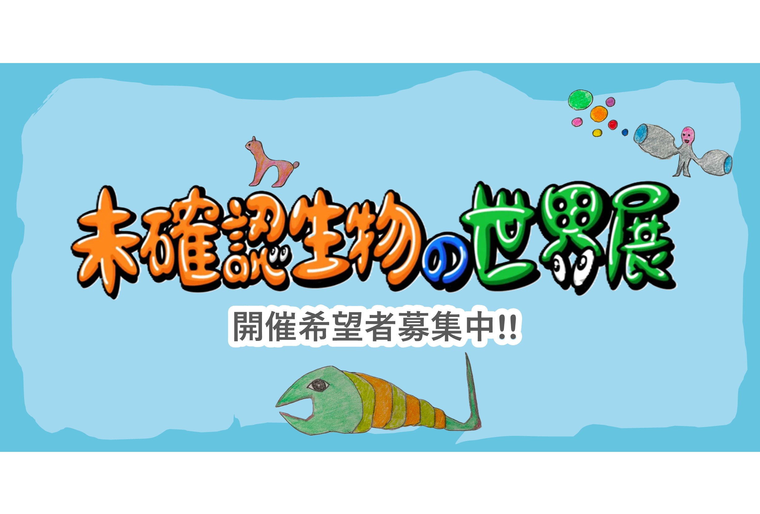 「あなたの未確認生物の世界展」