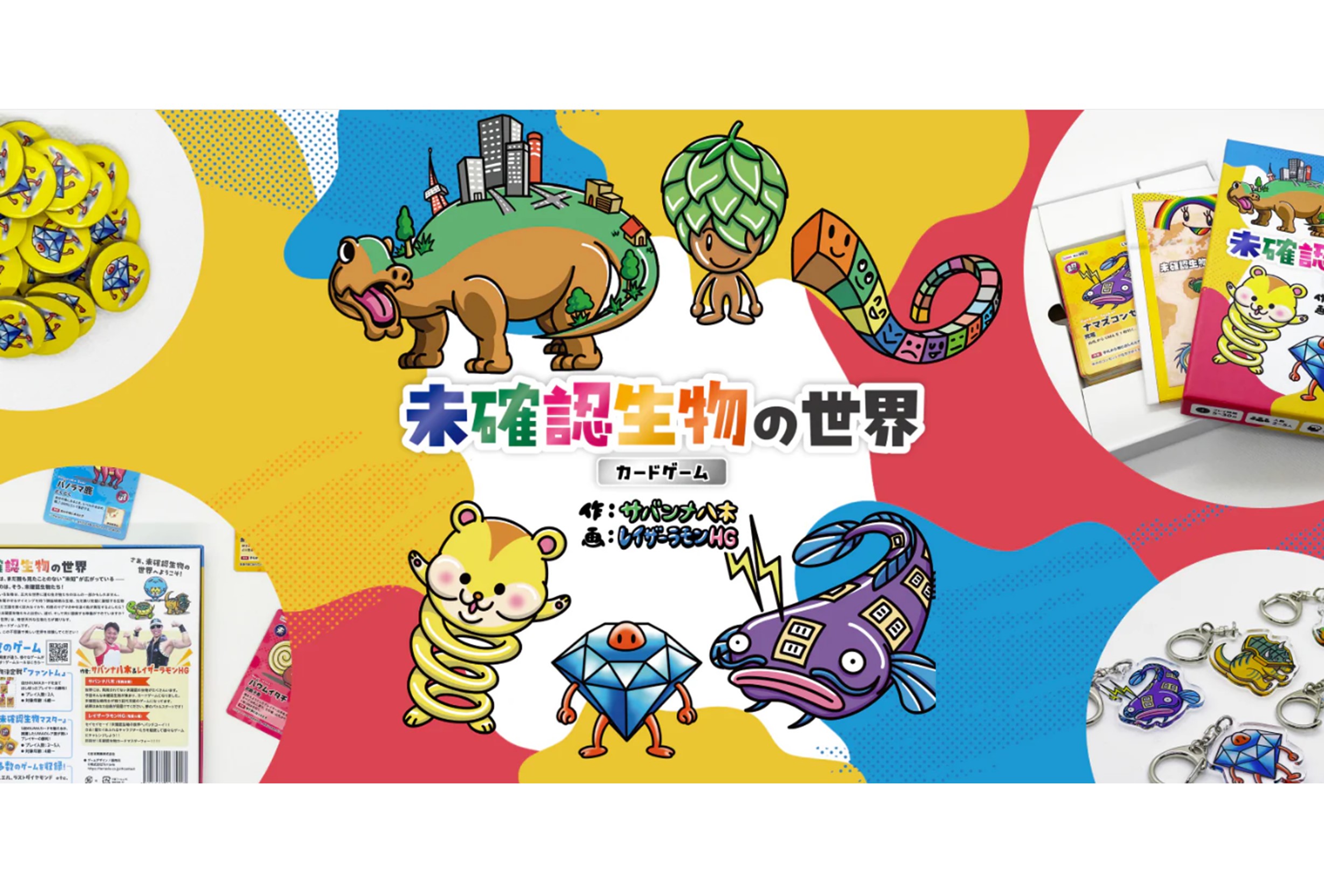 未確認生物の世界