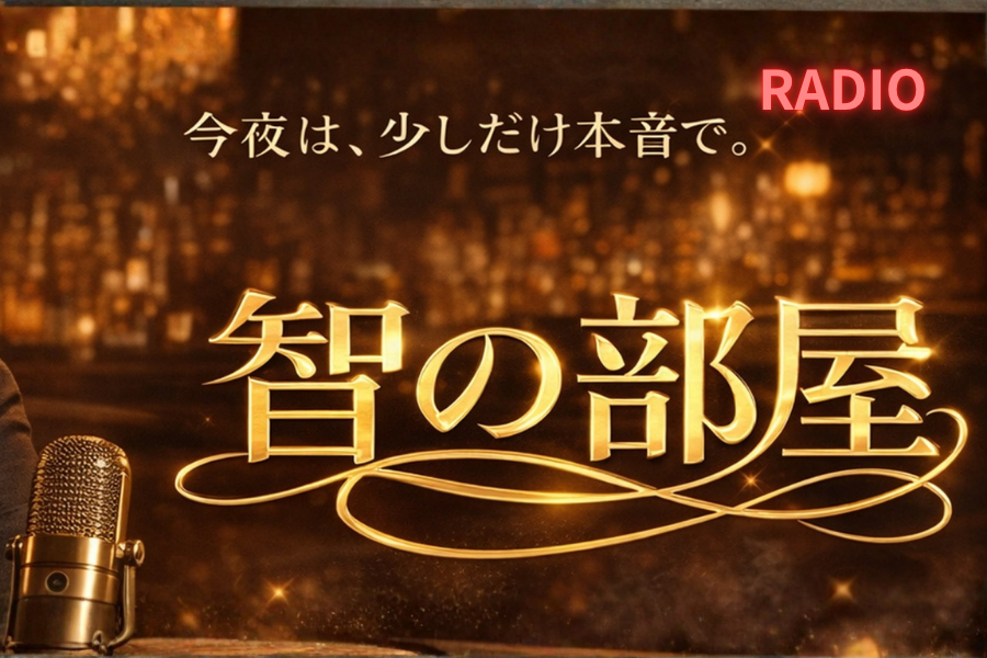 智の部屋RADIO