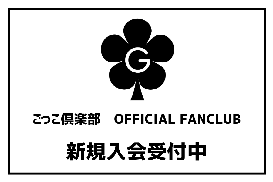 ごっこ倶楽部オフィシャルファンクラブ　新規入会受付中