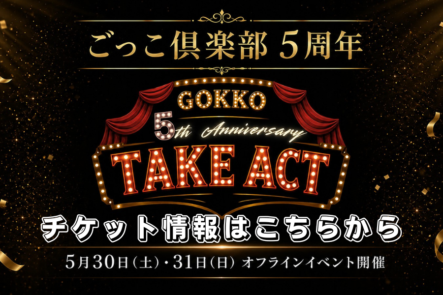 オフラインイベント