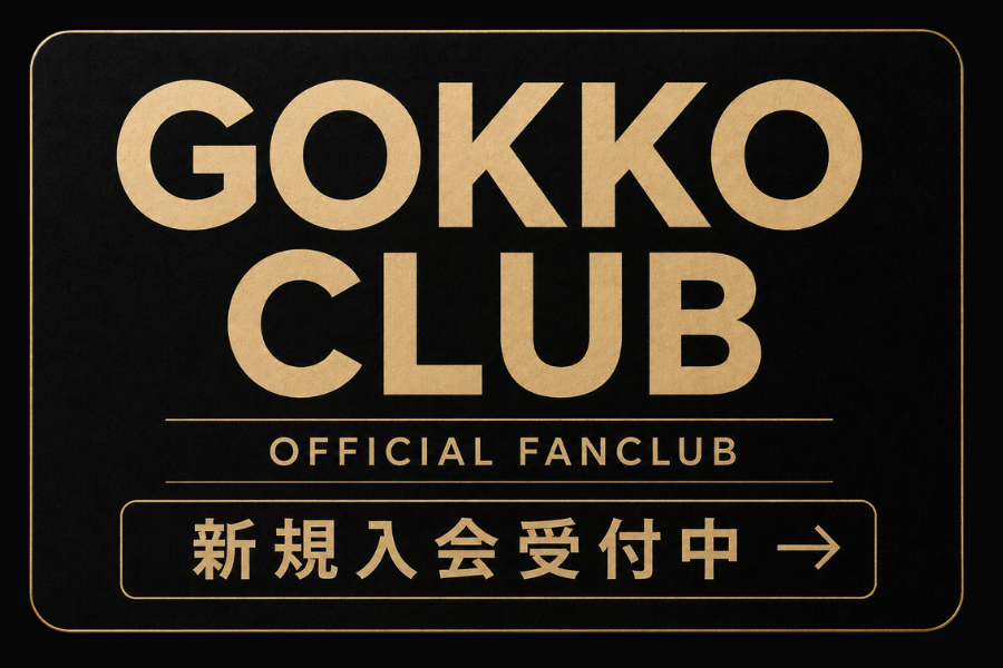 ごっこ倶楽部オフィシャルファンクラブ　新規入会受付中