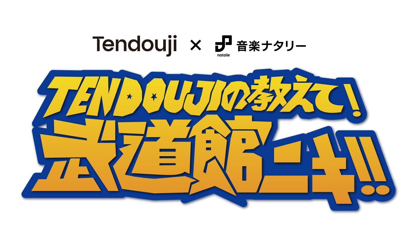 TENDOUJIの教えて！武道館ニキ!!