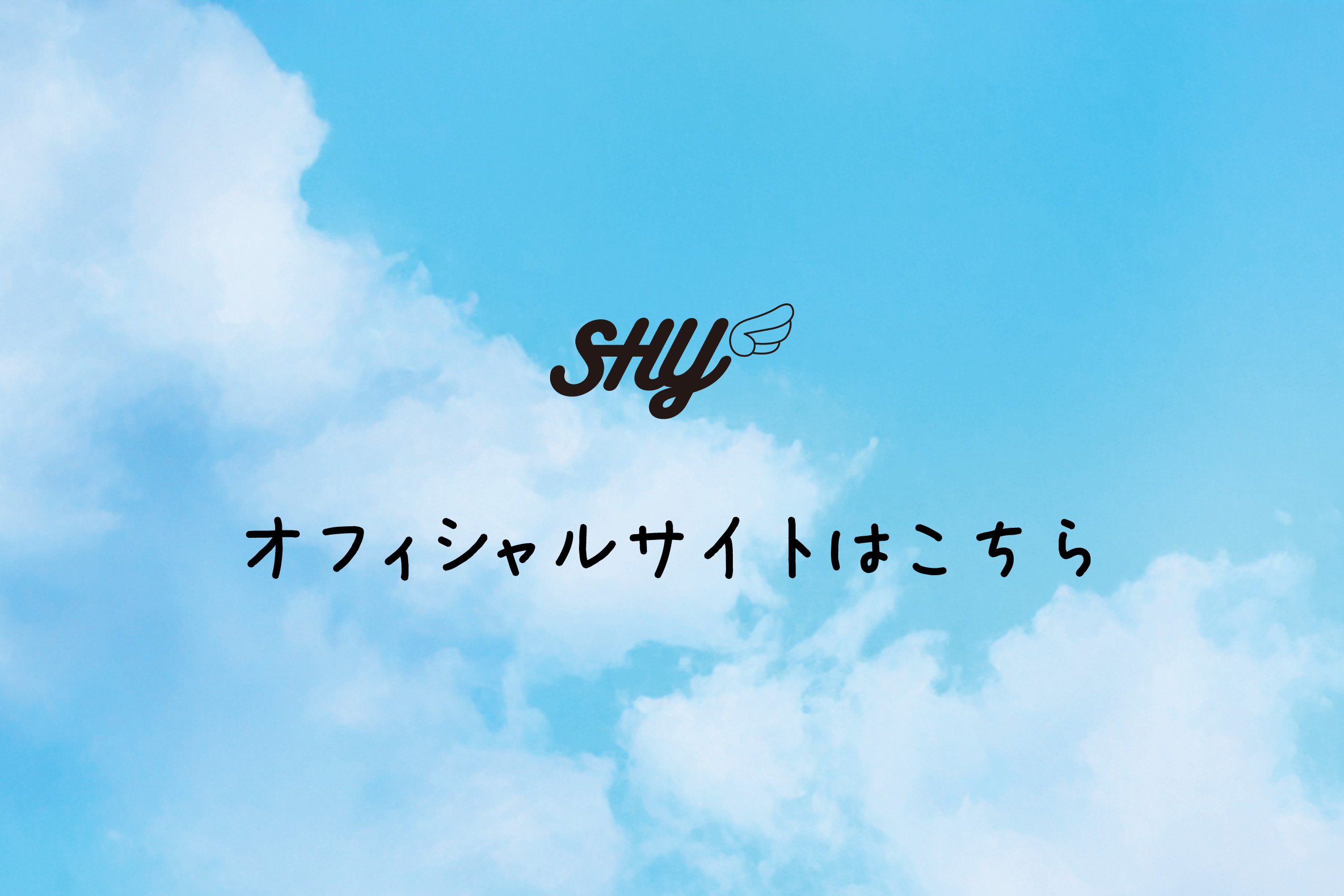 SHY オフィシャルサイトはこちら