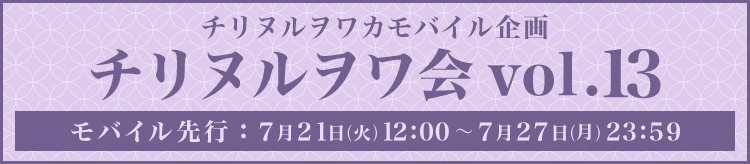 チリヌルヲワ会vol.13