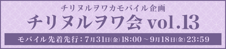 チリヌルヲワ会vol.13