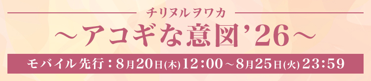 アコギな意図’26