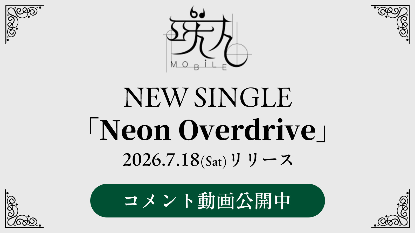 Neon Overdriveリリースコメント