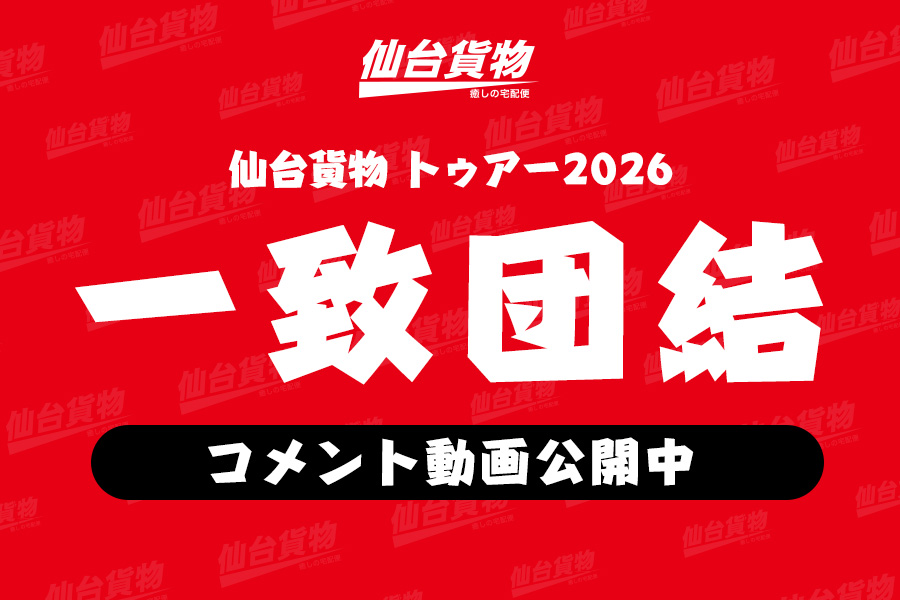 トゥアー2026一致団結_コメント動画