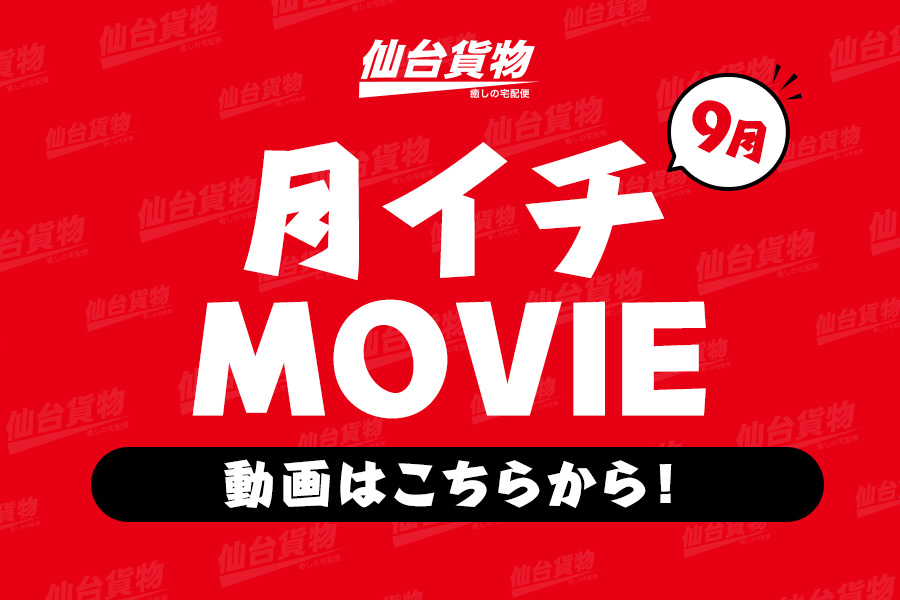 月イチMOVIE_2026_09月分