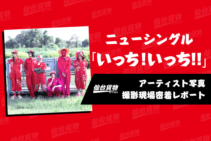 「いっち!いっち!!」リリース密着レポート