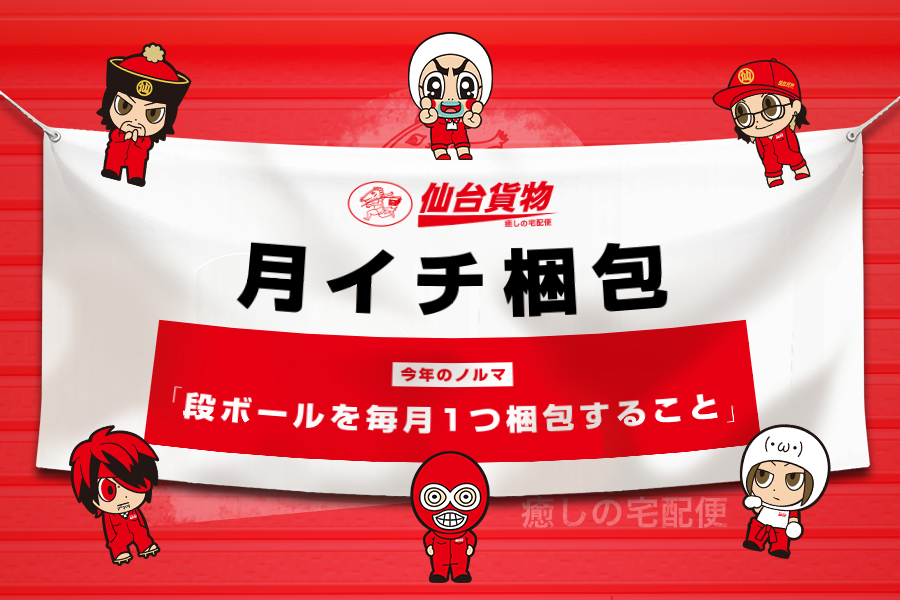 月イチ梱包