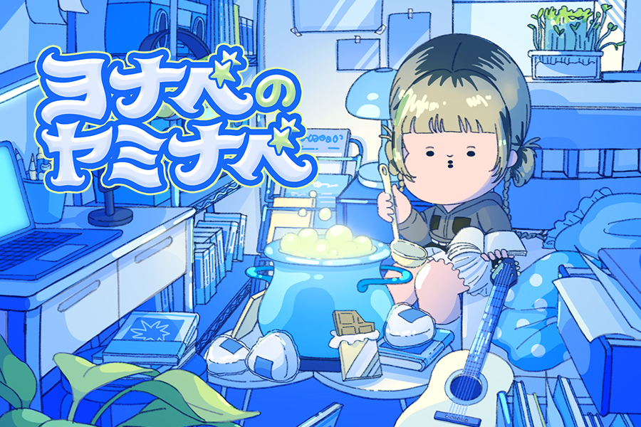 ヨナベのヤミナベ