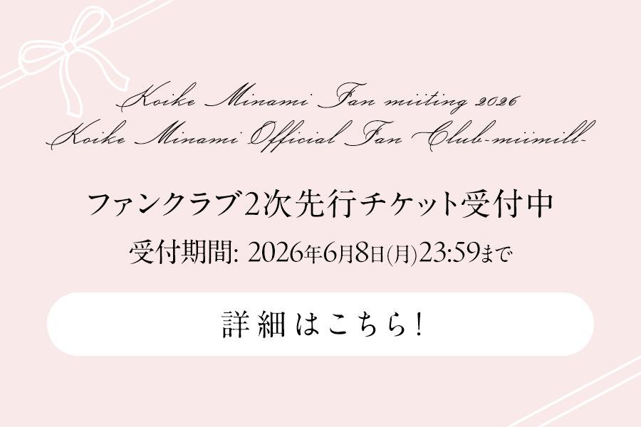 Koike Minami Fan miiting 2026