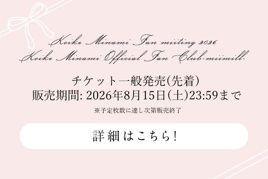 Koike Minami Fan miiting 2026 一般販売