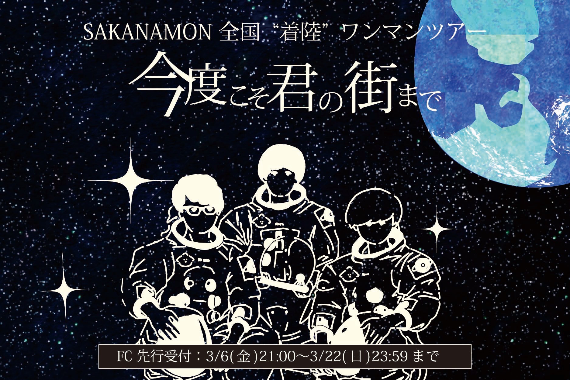 今度こそ君の街まで