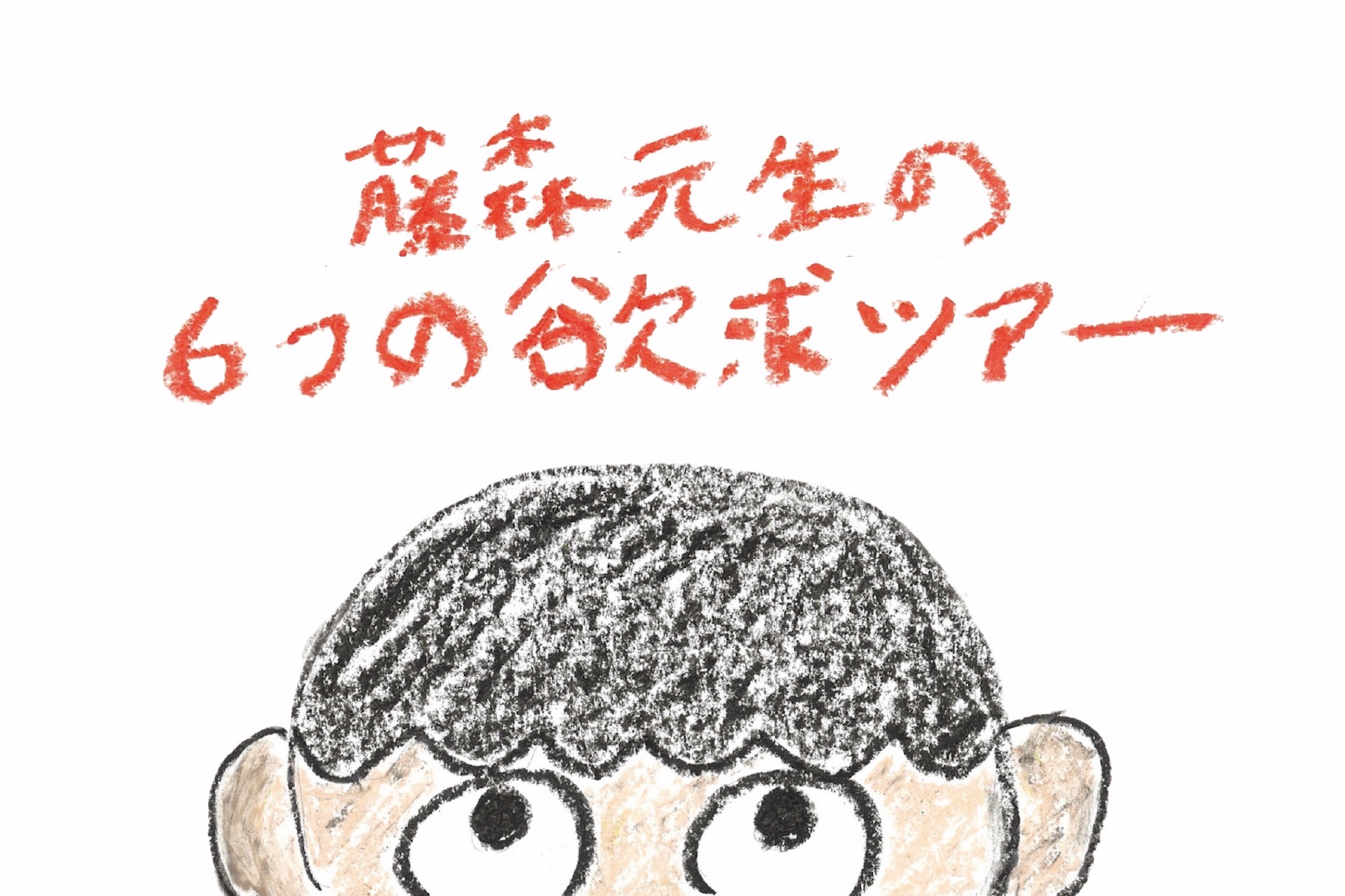藤森元生ソロツアー