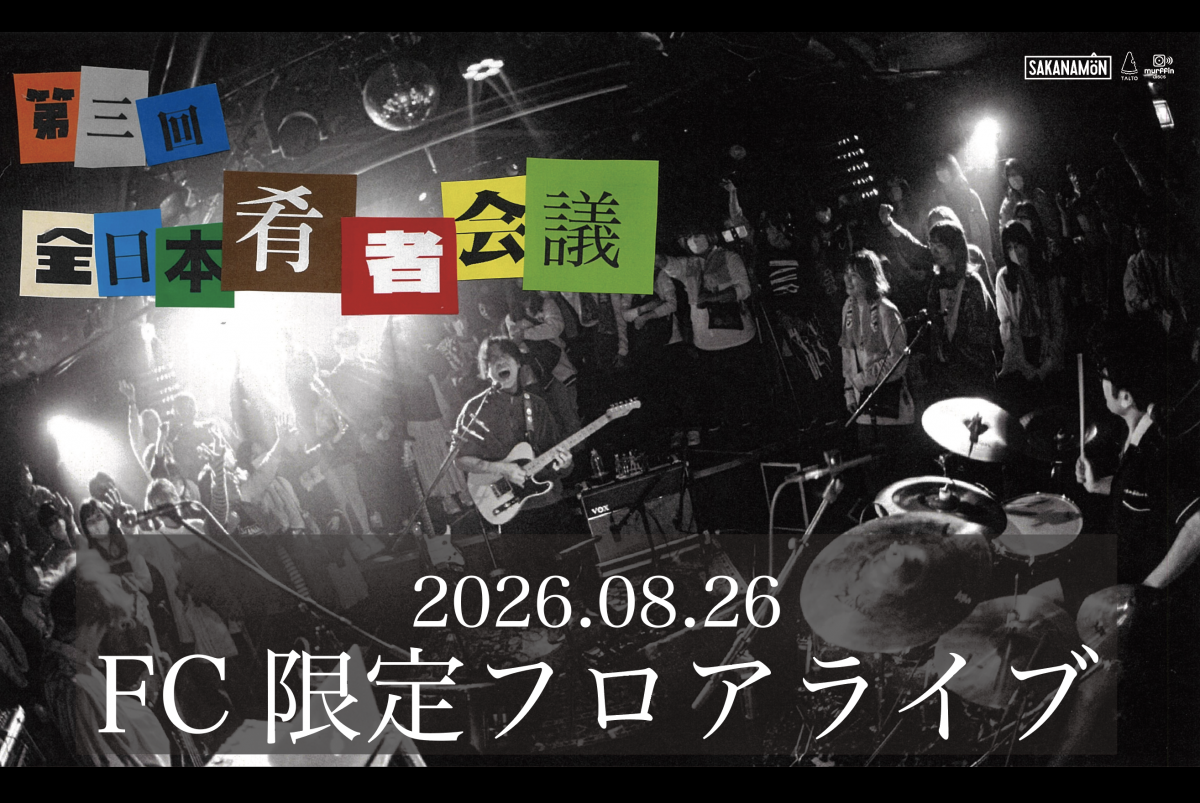 FC限定ライブ「第三回 全日本肴者会議」