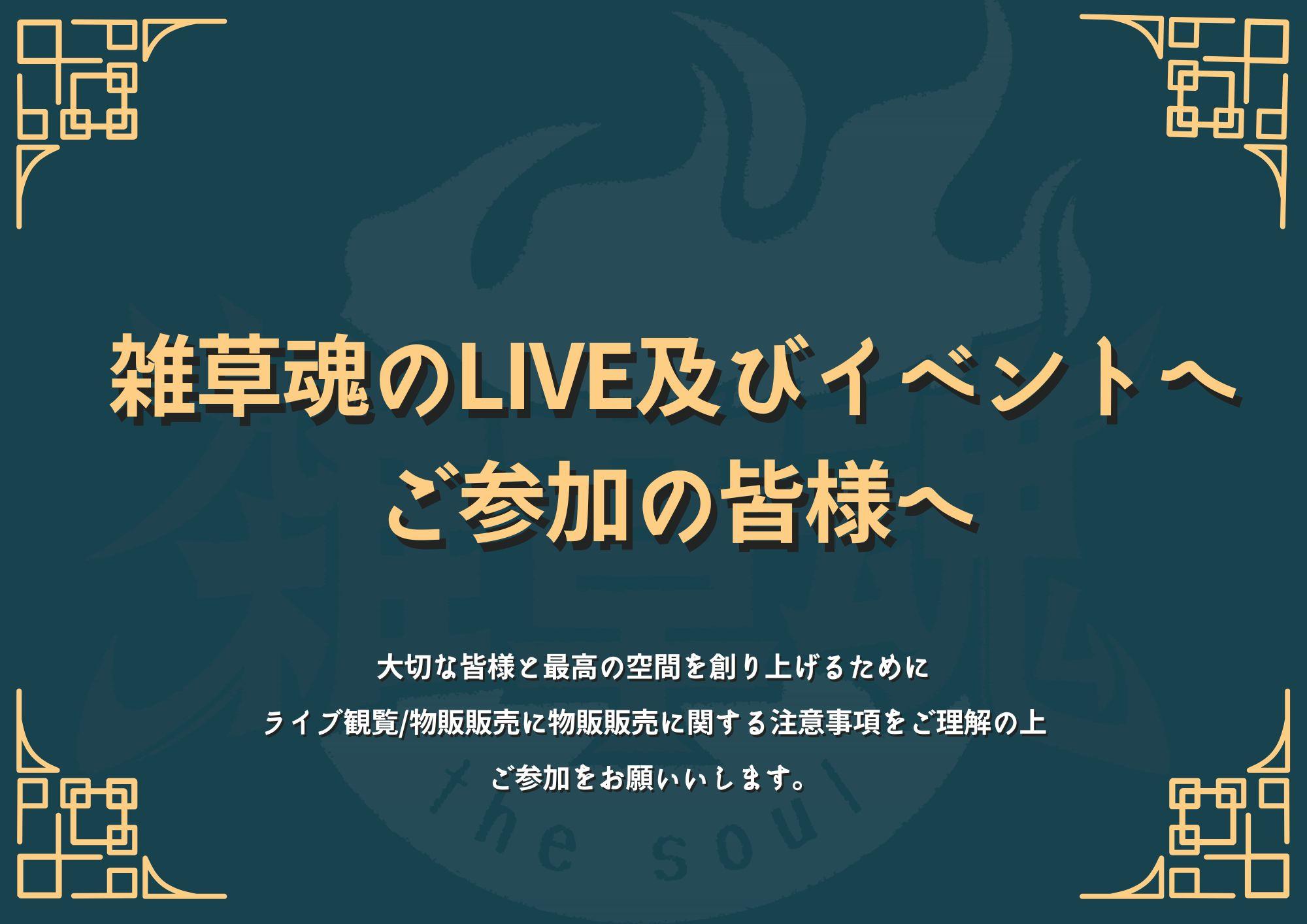 《雑草魂》ライブ・イベントご参加の皆様へ