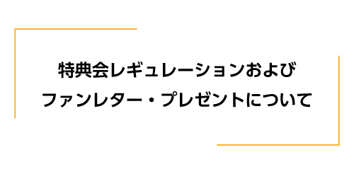 レギュ+プレゼント