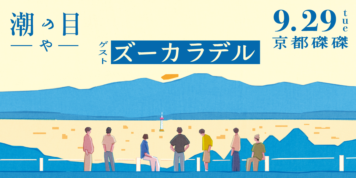 潮の目-や-