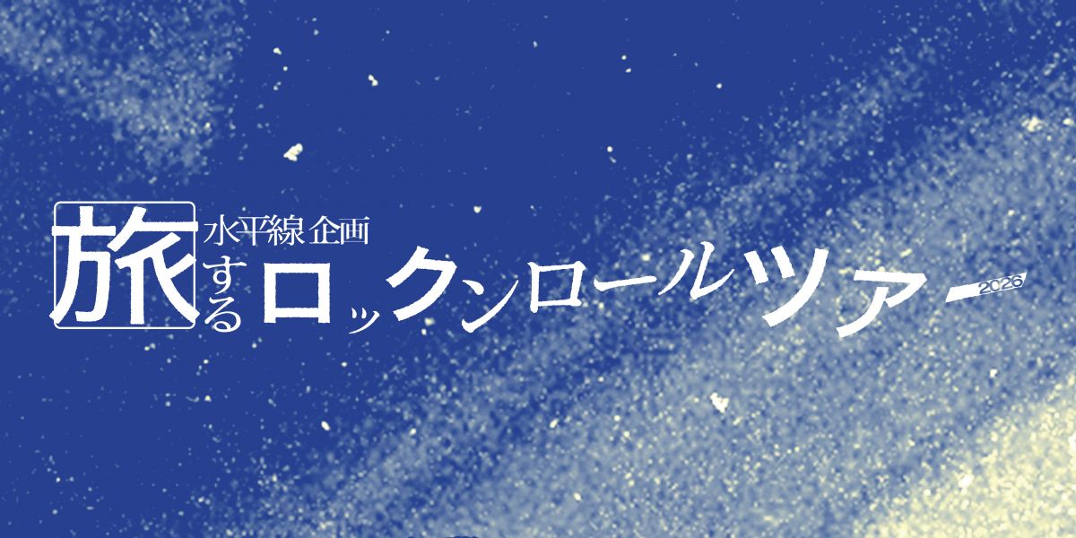 旅するロックンロールツアー