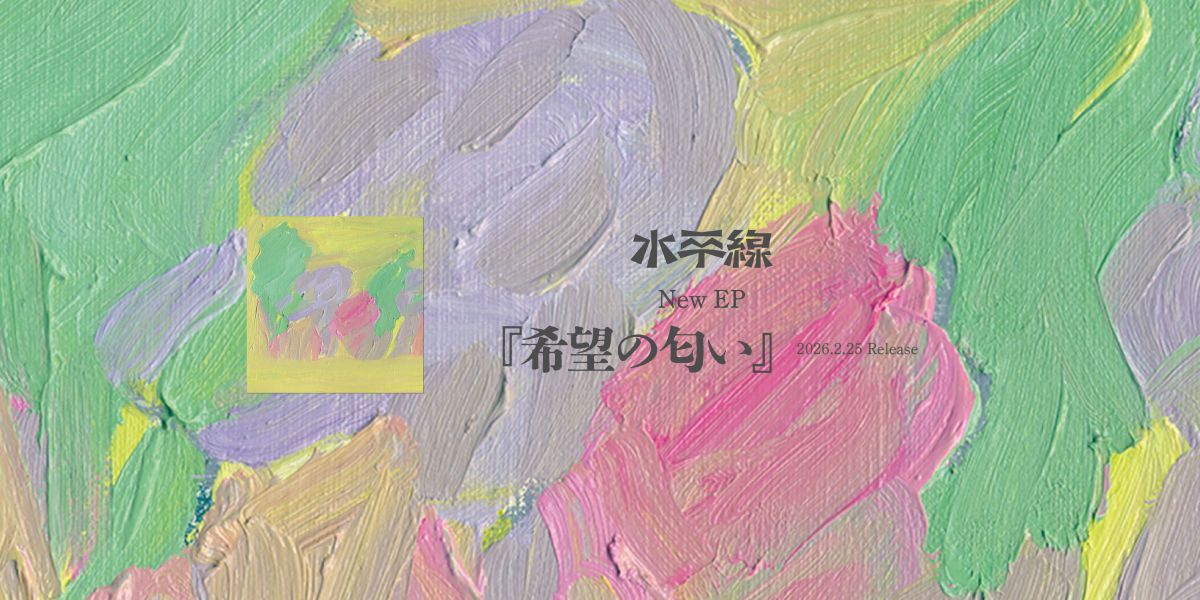 EP『希望の匂い』