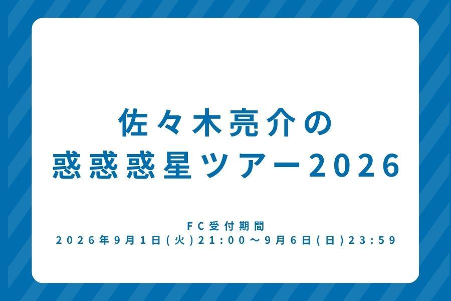 弾き語りワンマンツアー『佐々木亮介の惑惑惑星ツアー2026』