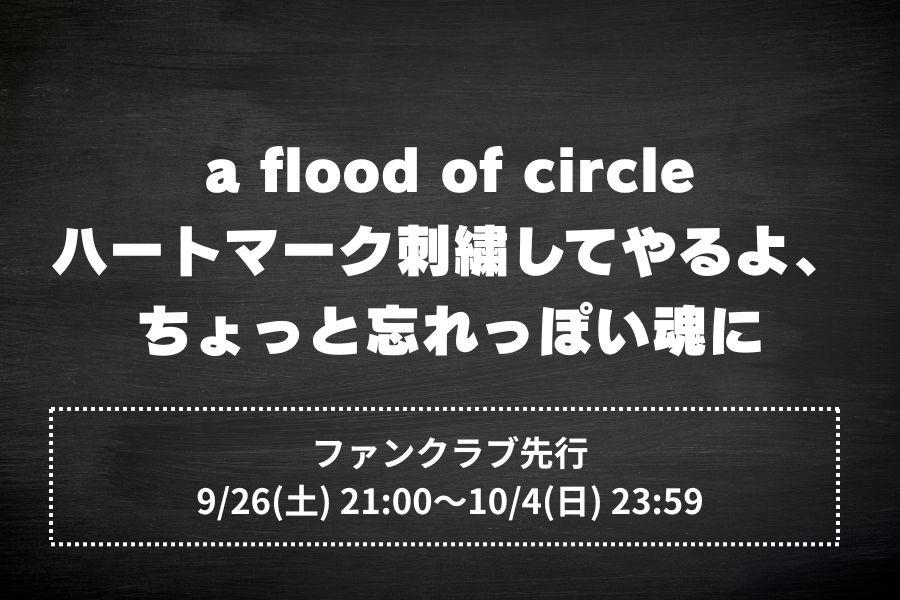 a flood of circle『ハートマーク刺繍してやるよ、ちょっと忘れっぽい魂に』
