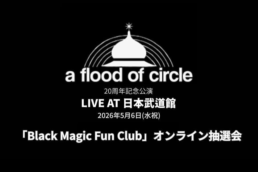 武道館抽選会