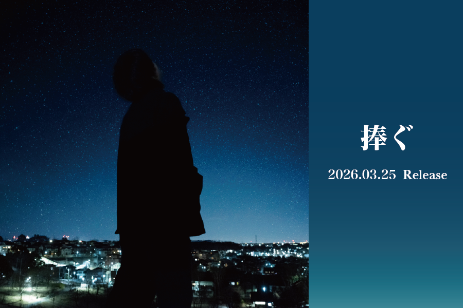 260401_捧ぐリリース