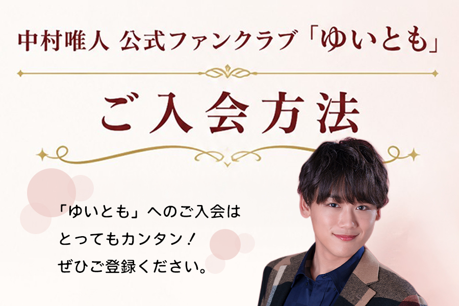 ゆいとも｜ご入会方法