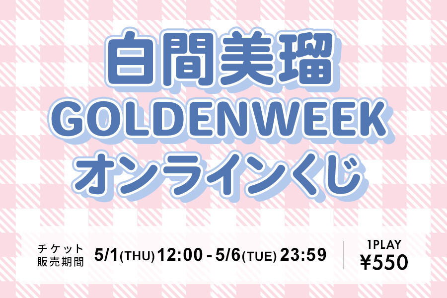 白間美瑠GOLDENWEEKオンラインくじ