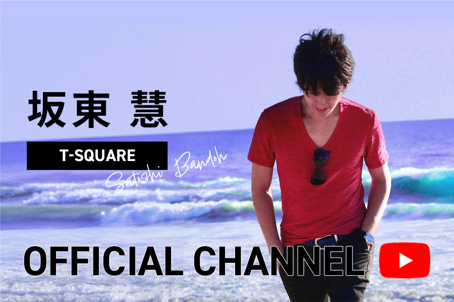 坂東 慧_youtubeオフィシャルチャンネル